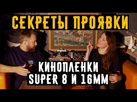 Видео: Секреты проявки киноплёнки Super 8 и 16мм