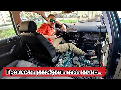 Видео: VW Golf 4 - влага в салоне и как это исправить. Часть первая: демонтаж обшивки салона и ковра