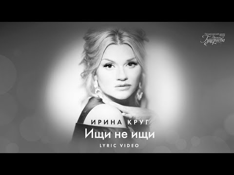 Видео: Ирина Круг — «Ищи не ищи» (Official Lyric Video)