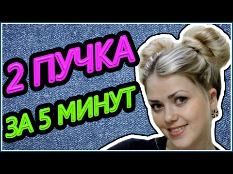 Видео: Как сделать два пучка / Прическа самой себе