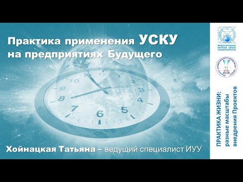 Видео: Практика применения УСКУ на предприятиях Будущего