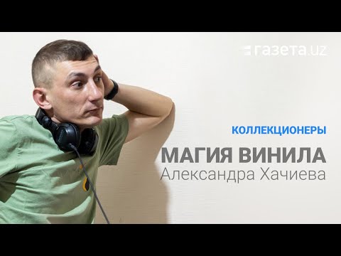 Видео: Магия винила Александра Хачиева