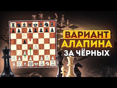 Видео: Вариант Алапина за черных.