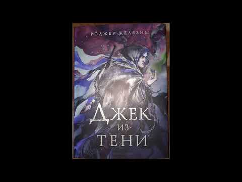 Видео: РОДЖЕР ЖЕЛЯЗНЫ - ДЖЕК из ТЕНИ  (АУДИОКНИГА)