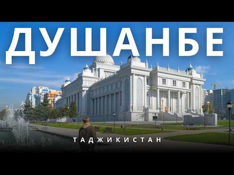 Видео: Душанбе - город, который удивил.