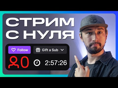 Видео: Если бы я начал стримить с нуля в 2024, я бы сделал ЭТО!