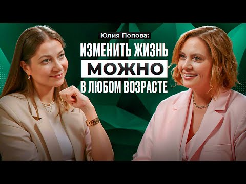 Видео: ЮЛИЯ ПОПОВА, бизнес-консультант: как достичь любой цели маленькими шагами