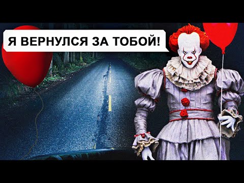 Видео: Пеннивайз вернулся! / 1 часть переписки Ильи