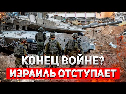 Видео: Прекращение огня и отвод войск: Израиль начал выполнять план Трампа