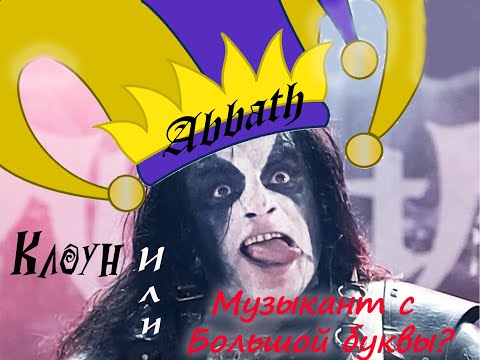 Видео: Abbath - КЛОУН, или МУЗЫКАНТ с большой буквы | Бункер Блэк-Металиста XVI