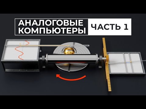 Видео: Ждать ли возвращения аналоговых компьютеров? Часть 1 [Veritasium]