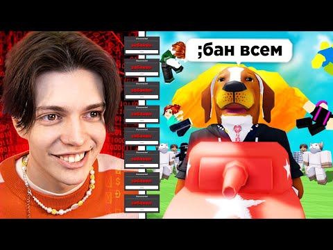 Видео: Я КУПИЛ ЧИТЫ НА РОБЛОКС (ЧТОБЫ ДЕЛАТЬ ВСЯКОЕ)
