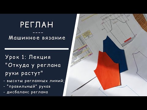 Видео: Реглан  //  Урок 1:  Особенности рукава в реглане  //  Высоты регланных линий  //  Дисбаланс реглана