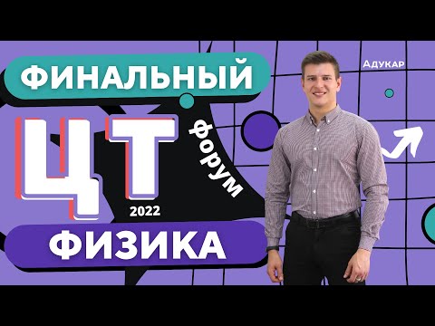 Видео: Физика | ЦТ 2022 | Финальный ЦТ-форум