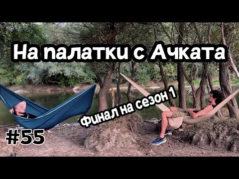 Видео: Подкаст на палатки - Игри, Връзки и Политика - Къдрав #55