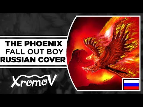 Видео: FALL OUT BOY - THE PHOENIX НА РУССКОМ (RUSSIAN COVER by XROMOV & AKI)