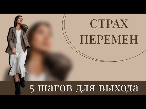 Видео: Сопротивление к изменениям. Что стоит за ним на самом деле? И что с этим делать.