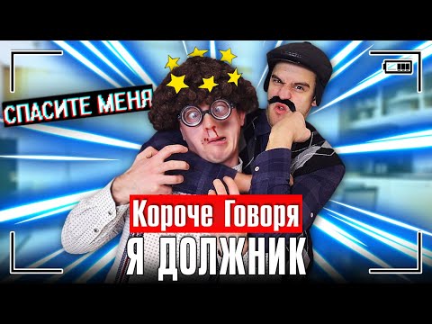 Видео: КОРОЧЕ ГОВОРЯ, Я ДОЛЖНИК [я должен много денег] ОТДАЮ ДОЛГИ КОЛЛЕКТОРАМ