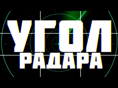 Видео: РАССКАЗЫВАЮ ПРО УГОЛ РАДАРА