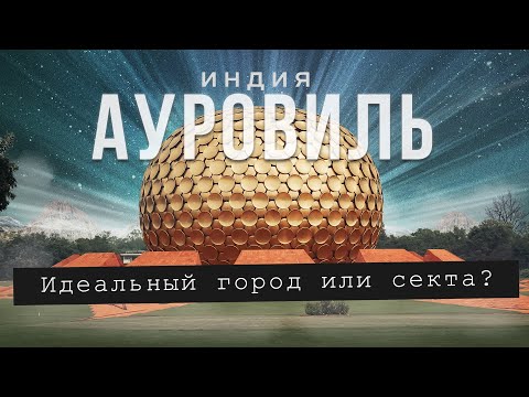 Видео: Город будущего в джунглях Индии - Ауровиль