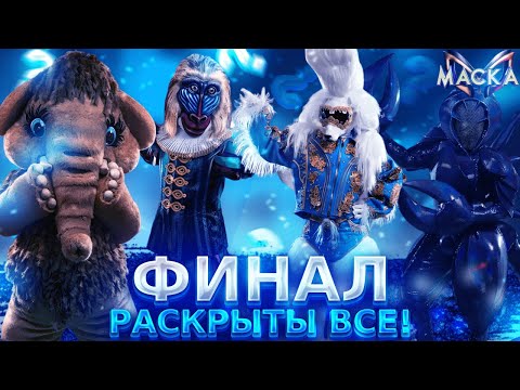 Видео: МАСКА: ФИНАЛ. РАСКРЫТЫ ВСЕ!