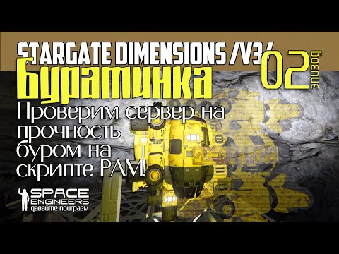 Видео: #02: Буратинка - Проверим сервер на прочность буром на скрипте PAM. Stargate Dimension