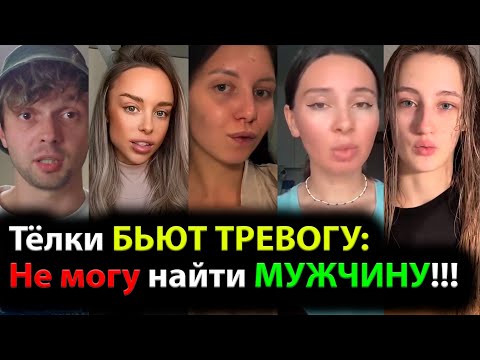 Видео: Тёлки БЬЮТ ТРЕВОГУ: Не могу найти МУЖЧИНУ!!!
