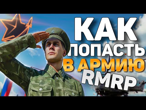 Видео: КАК ПОПАСТЬ В АРМИЮ НА НОВОМ СЕРВЕРЕ GTA 5 RMRP АРБАТ