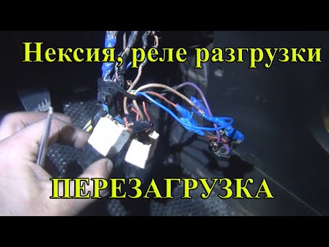 Видео: Daewoo Nexia Реле разгрузки замка зажигания.