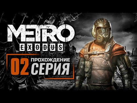 Видео: ВОЛГА / КРЕСТ — METRO: EXODUS | ПРОХОЖДЕНИЕ [#2]