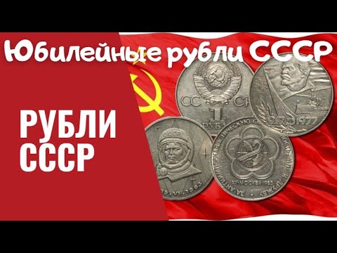 Видео: Дорогие рубли СССР/Юбилейные рубли