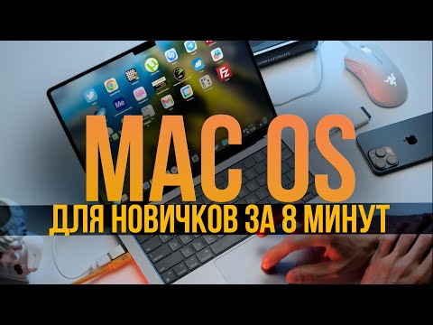 Видео: Переходим с ПК на MAC OS За 8 МИНУТ 2024. Настройка MacBook 2024