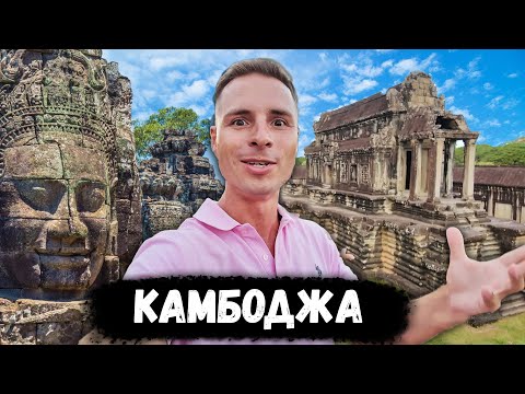 Видео: Неизведанная Камбоджа. Ангкор-Ват и тусовочный город Сиемреап