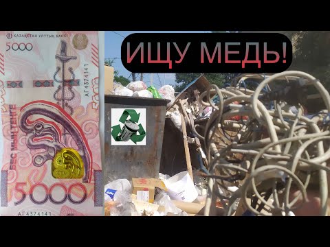 Видео: ИЩУ МЕДЬ В ОКРЕСНОСТЯХ АЛМАТЫ! НОВАЯ БАНКНОТА 5000 ТЕНГЕ! ДОБЫВАЮ МЕДЬ! КУПИЛ ДОНЕР! АЛЮМ БАНКИ!