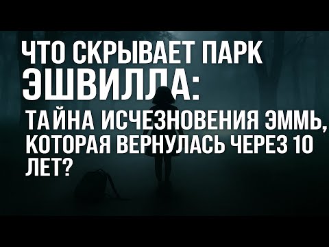 Видео: Тени воспоминаний: Загадочное исчезновение Эммы