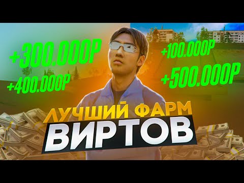 Видео: 10КК ЗА ЧАС ЛУЧШИЙ ФАРМ ВИРТОВ НА НЕКСТ РП + РОЗЫГРЫШ ЗАЩИТОК НЕКСТ РП NEXTRP MTA
