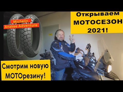 Видео: Открываю мотосезон 2021! Смотрим новую МОТОрезину Michelin Anakee Adventure.