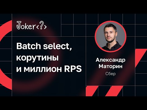 Видео: Александр Маторин — Batch select, корутины и миллион RPS