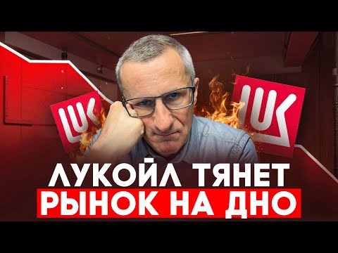 Видео: Акции Лукойла рушатся. Что делать? Технический анализ /// Старый трейдер