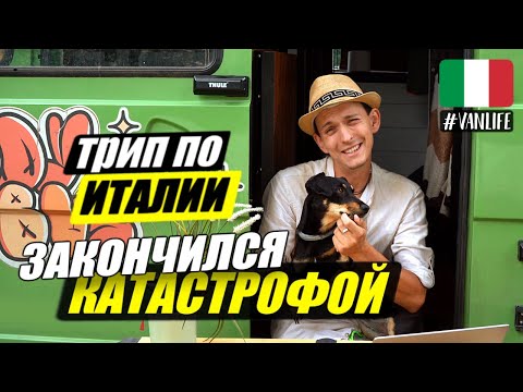 Видео: Попали на большие деньги /// Жизнь в АВТОДОМЕ в Италии