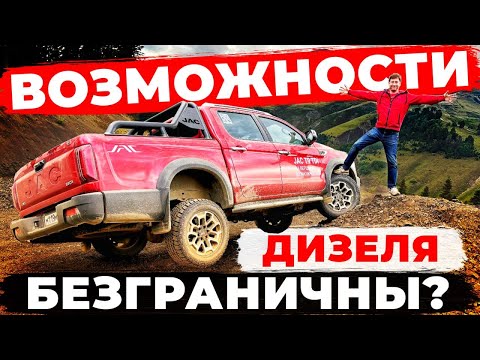 Видео: Бензин или дизель? Новый Jac T9 TDi на жестком бездорожье!
