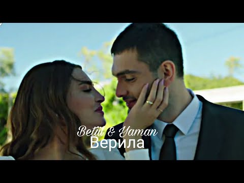Видео: Betül & Yaman - Верила тебе... 💔