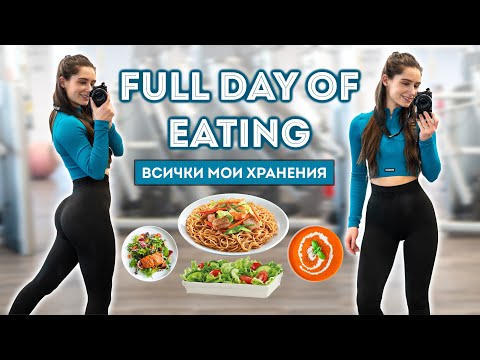 Видео: КАКВО ЯМ ПРЕЗ ДЕНЯ | FULL DAY OF EATING