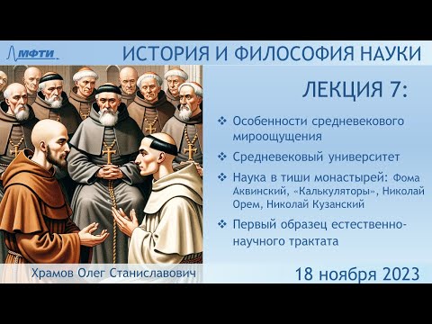 Видео: Лекция 07 по истории и философии науки. Средневековая схоластическая наука (Храмов О.С.)