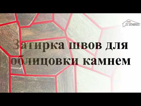 Видео: Затирка швов для облицовки камнем