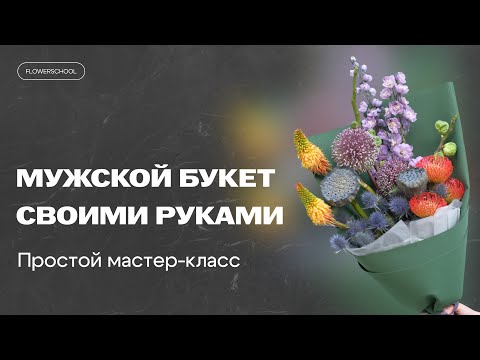 Видео: Вертикальный мужской букет за 10 минут | Простая флористика для новичков