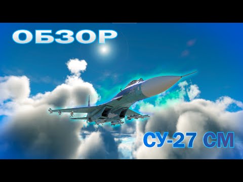 Видео: Краткий обзор Су-27 СМ | War Thunder