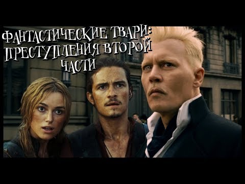 Видео: Фантастические твари 2 за 5 минут (Переозвучка, смешной перевод, смешная озвучка)