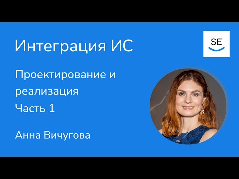 Видео: Технологии интеграции: Файловый обмен, Общая БД, Удалённый вызов процедур: SOAP/REST • Анна Вичугова