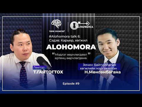 Видео: Alohomora# 9: Карьер, хөгжил гэж юу вэ?